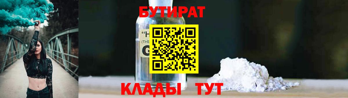 Бутират GHB  Вход с VPN  Арзамас 