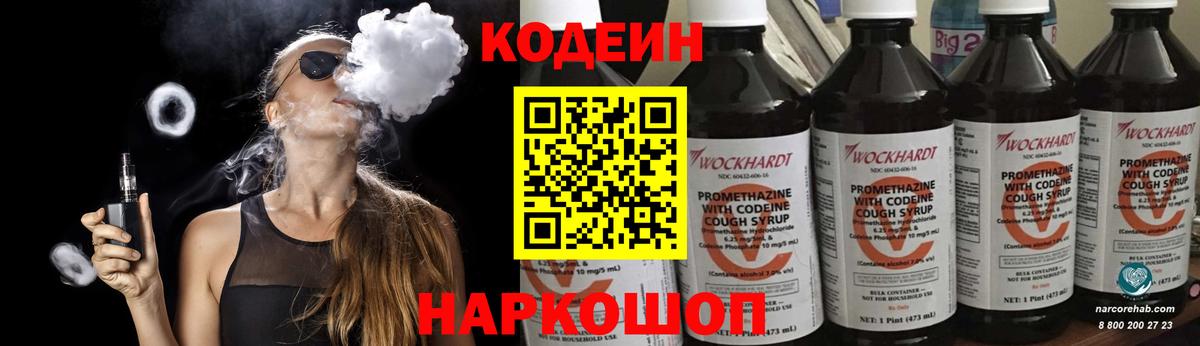 Кодеин Purple Drank  Вход с VPN  Арзамас  Codein напиток Lean (лин) 